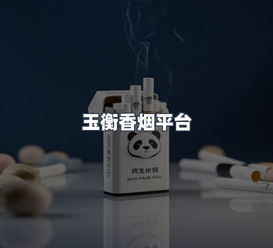 关于玉衡香烟平台